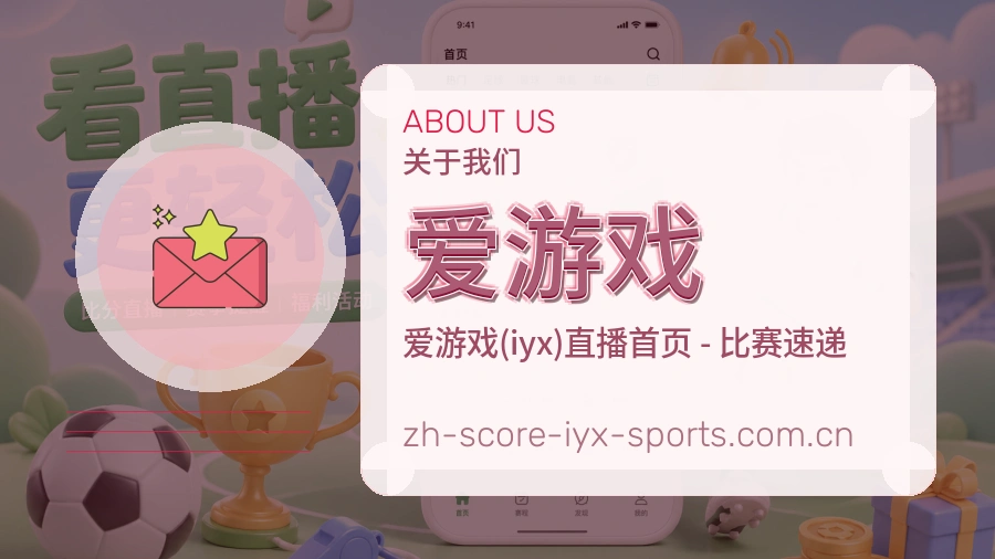 爱游戏品牌档案